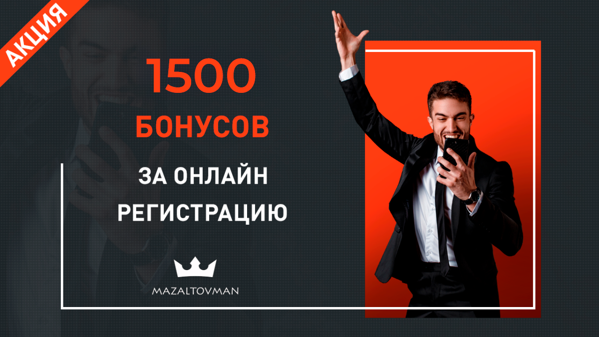 Получите 1500 баллов на карту за онлайн регистрацию