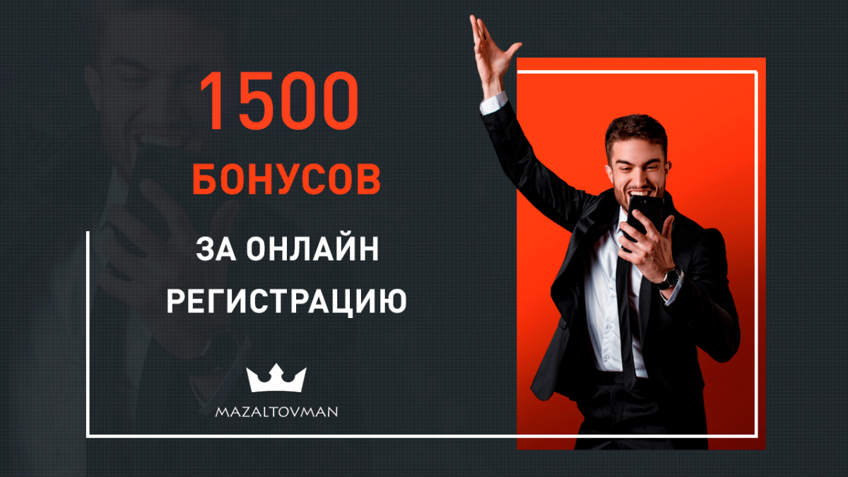 Получите 1500 баллов на карту за онлайн регистрацию